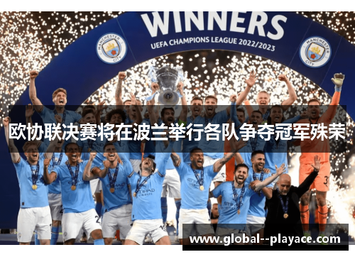 欧协联决赛将在波兰举行各队争夺冠军殊荣