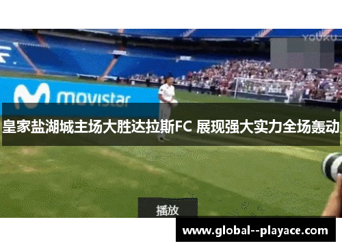 皇家盐湖城主场大胜达拉斯FC 展现强大实力全场轰动