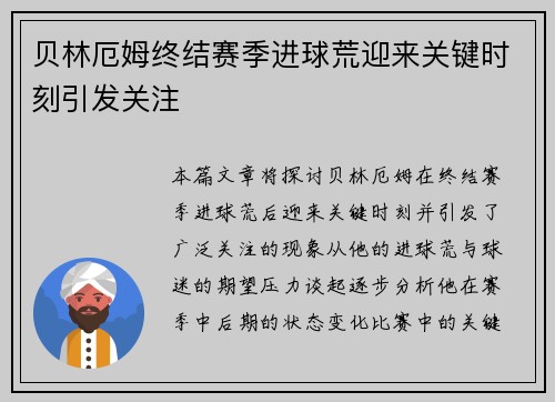 贝林厄姆终结赛季进球荒迎来关键时刻引发关注 贝林厄姆终结赛季进球荒迎来关键时刻引发关注
