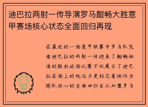 迪巴拉两射一传导演罗马酣畅大胜意甲赛场核心状态全面回归再现