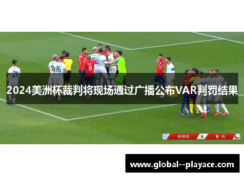2024美洲杯裁判将现场通过广播公布VAR判罚结果