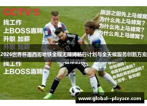 2026世界杯墨西哥地铁全程无障碍畅行计划与全天候服务创新方案