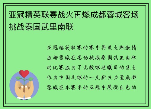亚冠精英联赛战火再燃成都蓉城客场挑战泰国武里南联