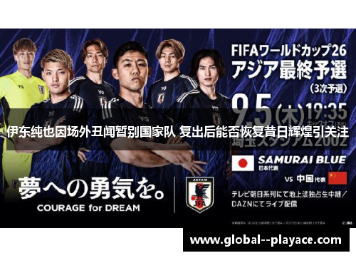 伊东纯也因场外丑闻暂别国家队 复出后能否恢复昔日辉煌引关注