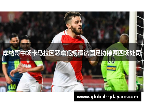 摩纳哥中场卡马拉因恶意犯规遭法国足协停赛四场处罚