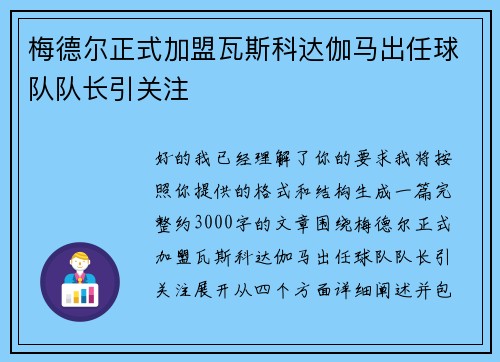 梅德尔正式加盟瓦斯科达伽马出任球队队长引关注