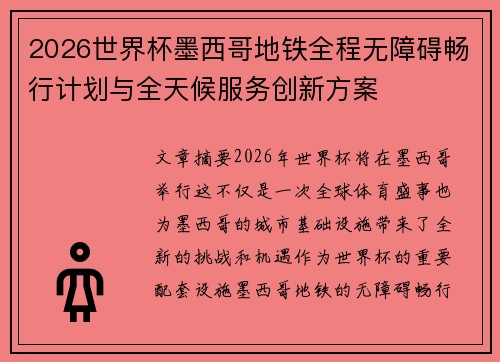 2026世界杯墨西哥地铁全程无障碍畅行计划与全天候服务创新方案 2026世界杯墨西哥地铁全程无障碍畅行计划与全天候服务创新方案