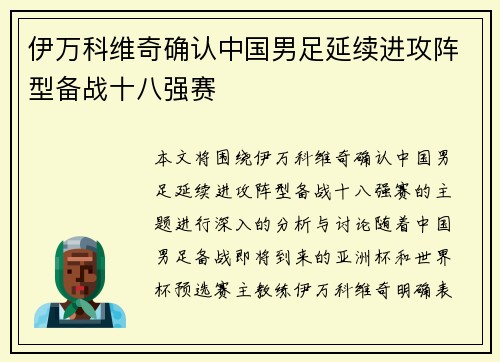 伊万科维奇确认中国男足延续进攻阵型备战十八强赛 伊万科维奇确认中国男足延续进攻阵型备战十八强赛