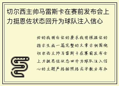 切尔西主帅马雷斯卡在赛前发布会上力挺恩佐状态回升为球队注入信心 切尔西主帅马雷斯卡在赛前发布会上力挺恩佐状态回升为球队注入信心