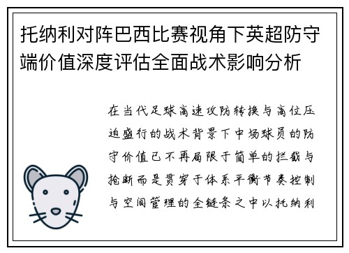 托纳利对阵巴西比赛视角下英超防守端价值深度评估全面战术影响分析