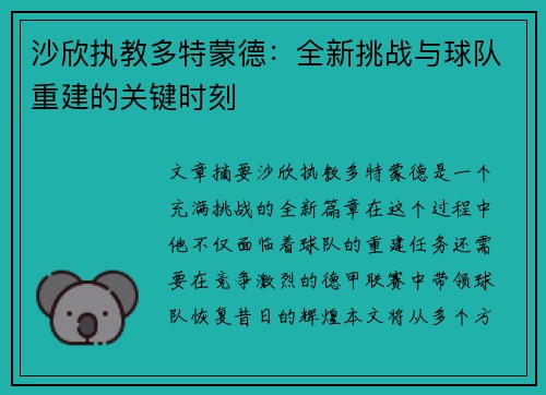 沙欣执教多特蒙德：全新挑战与球队重建的关键时刻
