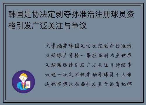 韩国足协决定剥夺孙准浩注册球员资格引发广泛关注与争议