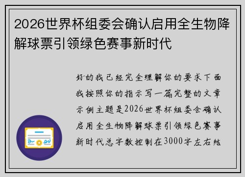 2026世界杯组委会确认启用全生物降解球票引领绿色赛事新时代