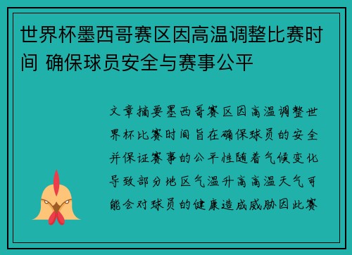 世界杯墨西哥赛区因高温调整比赛时间 确保球员安全与赛事公平