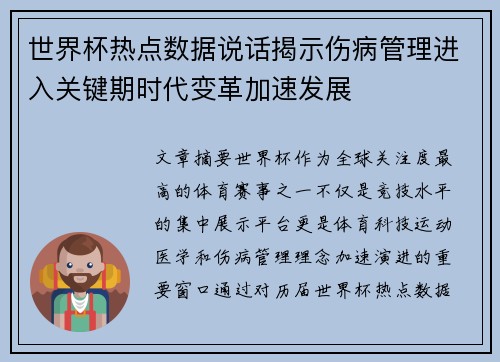 世界杯热点数据说话揭示伤病管理进入关键期时代变革加速发展