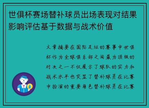 世俱杯赛场替补球员出场表现对结果影响评估基于数据与战术价值