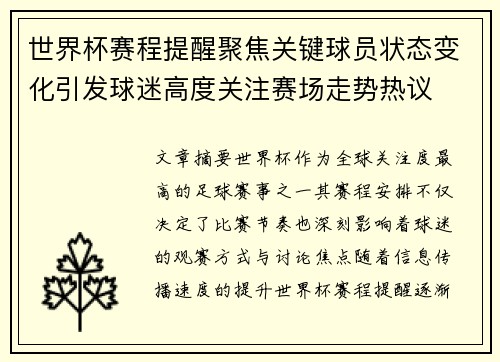 世界杯赛程提醒聚焦关键球员状态变化引发球迷高度关注赛场走势热议