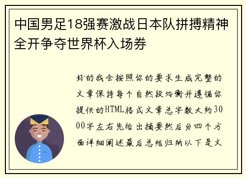 中国男足18强赛激战日本队拼搏精神全开争夺世界杯入场券
