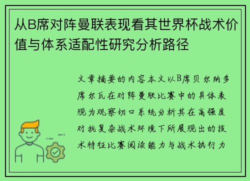 从B席对阵曼联表现看其世界杯战术价值与体系适配性研究分析路径