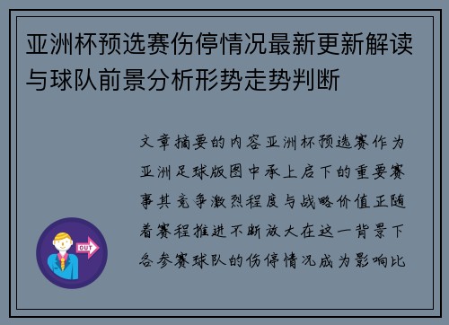亚洲杯预选赛伤停情况最新更新解读与球队前景分析形势走势判断