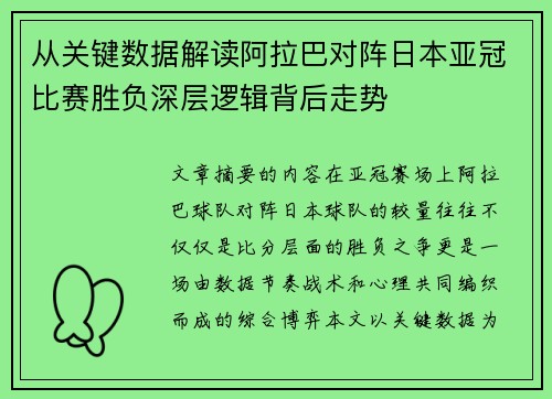 从关键数据解读阿拉巴对阵日本亚冠比赛胜负深层逻辑背后走势