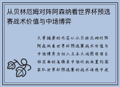 从贝林厄姆对阵阿森纳看世界杯预选赛战术价值与中场博弈
