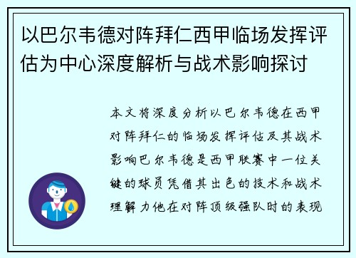 以巴尔韦德对阵拜仁西甲临场发挥评估为中心深度解析与战术影响探讨