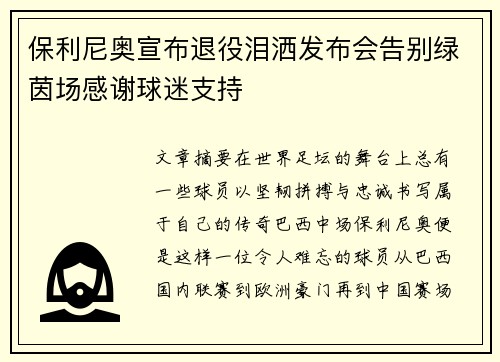 保利尼奥宣布退役泪洒发布会告别绿茵场感谢球迷支持