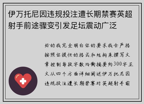 伊万托尼因违规投注遭长期禁赛英超射手前途骤变引发足坛震动广泛