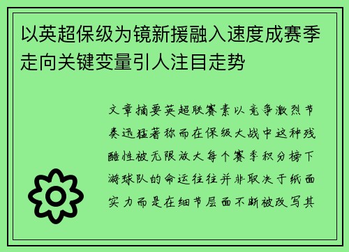 以英超保级为镜新援融入速度成赛季走向关键变量引人注目走势 以英超保级为镜新援融入速度成赛季走向关键变量引人注目走势
