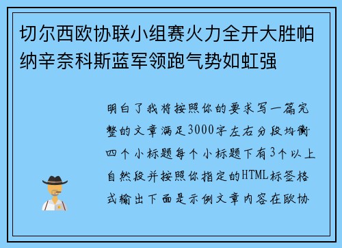 切尔西欧协联小组赛火力全开大胜帕纳辛奈科斯蓝军领跑气势如虹强 切尔西欧协联小组赛火力全开大胜帕纳辛奈科斯蓝军领跑气势如虹强
