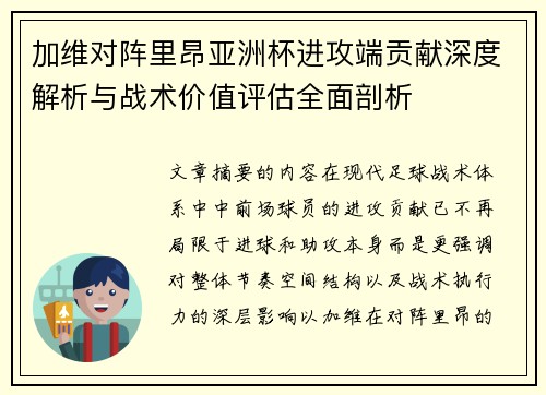 加维对阵里昂亚洲杯进攻端贡献深度解析与战术价值评估全面剖析