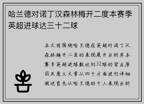哈兰德对诺丁汉森林梅开二度本赛季英超进球达三十二球 哈兰德对诺丁汉森林梅开二度本赛季英超进球达三十二球