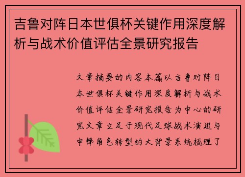 吉鲁对阵日本世俱杯关键作用深度解析与战术价值评估全景研究报告