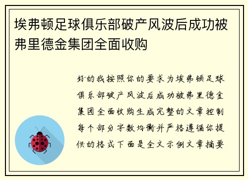 埃弗顿足球俱乐部破产风波后成功被弗里德金集团全面收购 埃弗顿足球俱乐部破产风波后成功被弗里德金集团全面收购