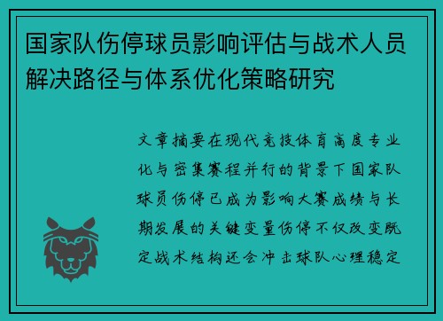 国家队伤停球员影响评估与战术人员解决路径与体系优化策略研究