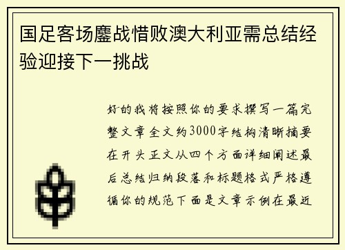 国足客场鏖战惜败澳大利亚需总结经验迎接下一挑战
