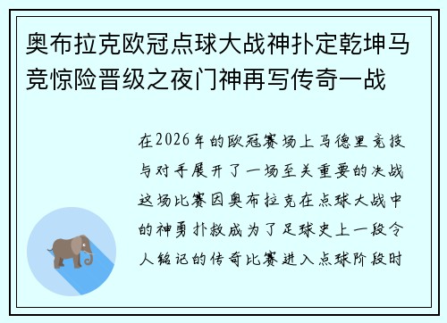 奥布拉克欧冠点球大战神扑定乾坤马竞惊险晋级之夜门神再写传奇一战