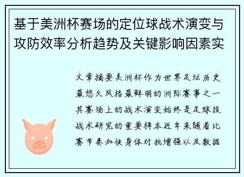 基于美洲杯赛场的定位球战术演变与攻防效率分析趋势及关键影响因素实证研究