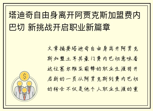 塔迪奇自由身离开阿贾克斯加盟费内巴切 新挑战开启职业新篇章 塔迪奇自由身离开阿贾克斯加盟费内巴切 新挑战开启职业新篇章