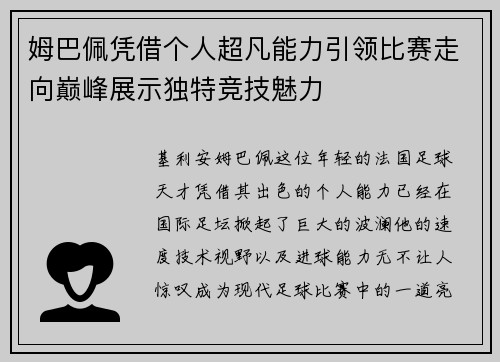 姆巴佩凭借个人超凡能力引领比赛走向巅峰展示独特竞技魅力