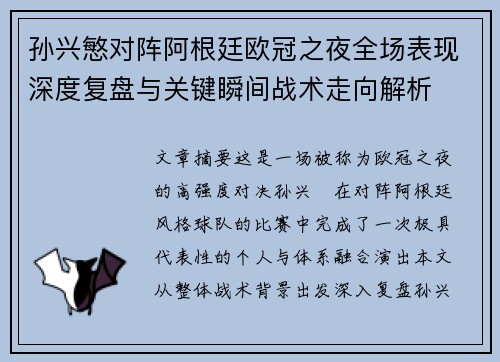 孙兴慜对阵阿根廷欧冠之夜全场表现深度复盘与关键瞬间战术走向解析