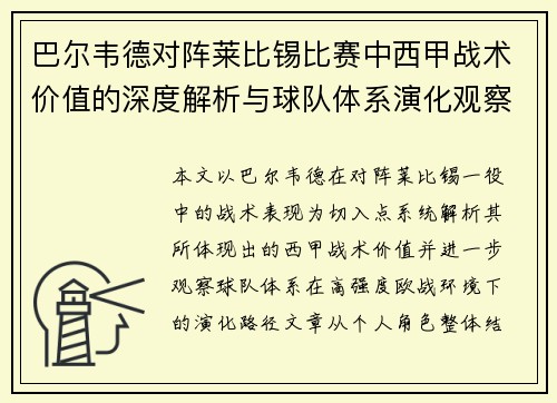 巴尔韦德对阵莱比锡比赛中西甲战术价值的深度解析与球队体系演化观察