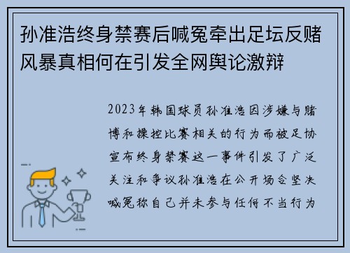 孙准浩终身禁赛后喊冤牵出足坛反赌风暴真相何在引发全网舆论激辩