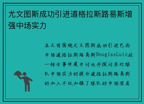 尤文图斯成功引进道格拉斯路易斯增强中场实力