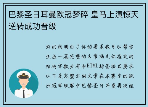 巴黎圣日耳曼欧冠梦碎 皇马上演惊天逆转成功晋级