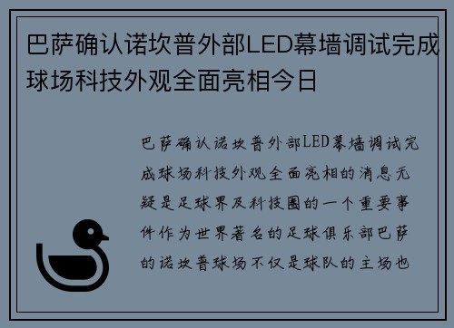 巴萨确认诺坎普外部LED幕墙调试完成球场科技外观全面亮相今日 巴萨确认诺坎普外部LED幕墙调试完成球场科技外观全面亮相今日