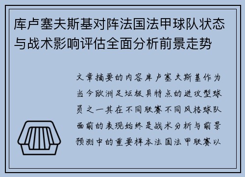 库卢塞夫斯基对阵法国法甲球队状态与战术影响评估全面分析前景走势