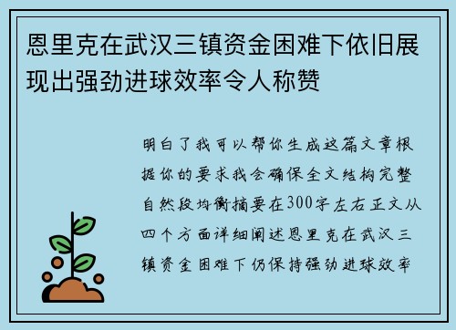 恩里克在武汉三镇资金困难下依旧展现出强劲进球效率令人称赞