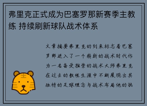 弗里克正式成为巴塞罗那新赛季主教练 持续刷新球队战术体系
